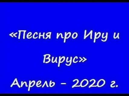 Песни про любовь про ирину