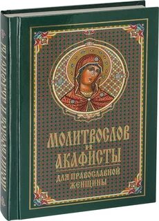 Молитвослов акафист