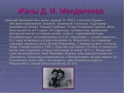 Жена д и менделеева
