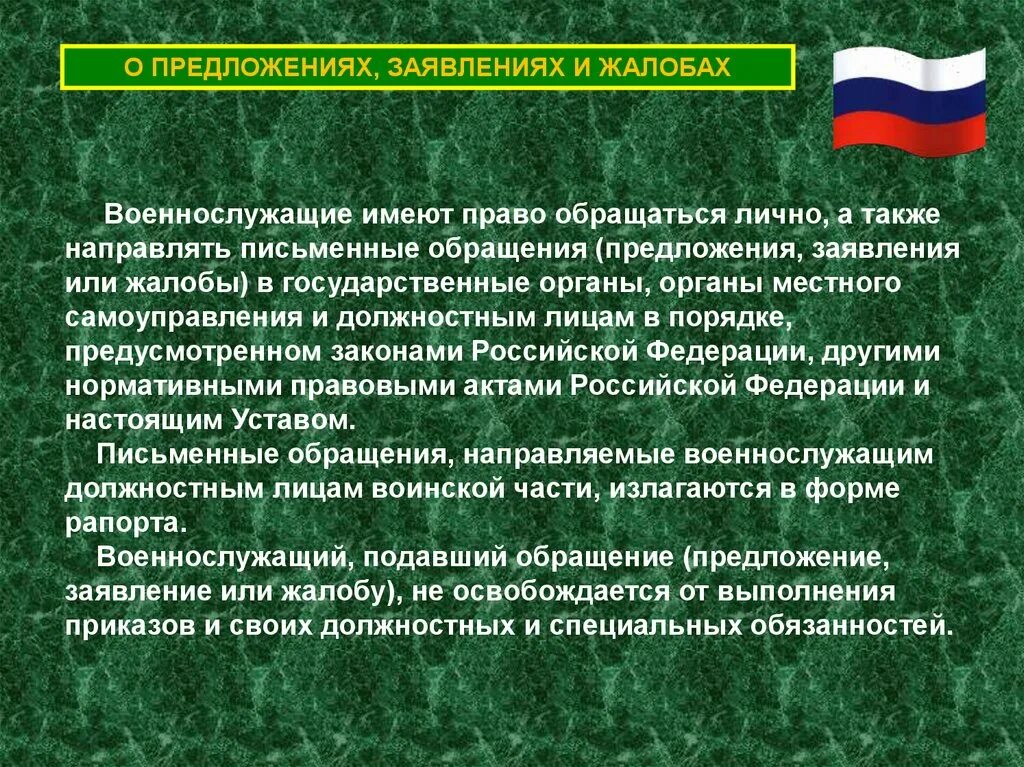 Воинская дисциплина устав вс РФ. Порядок обращения военнослужащих. Порядок подачи предложений заявлений и жалоб. Порядок подачи жалобы военнослужащим.