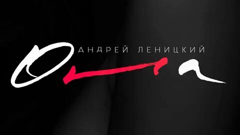 Леницкий целуешь прощаешь