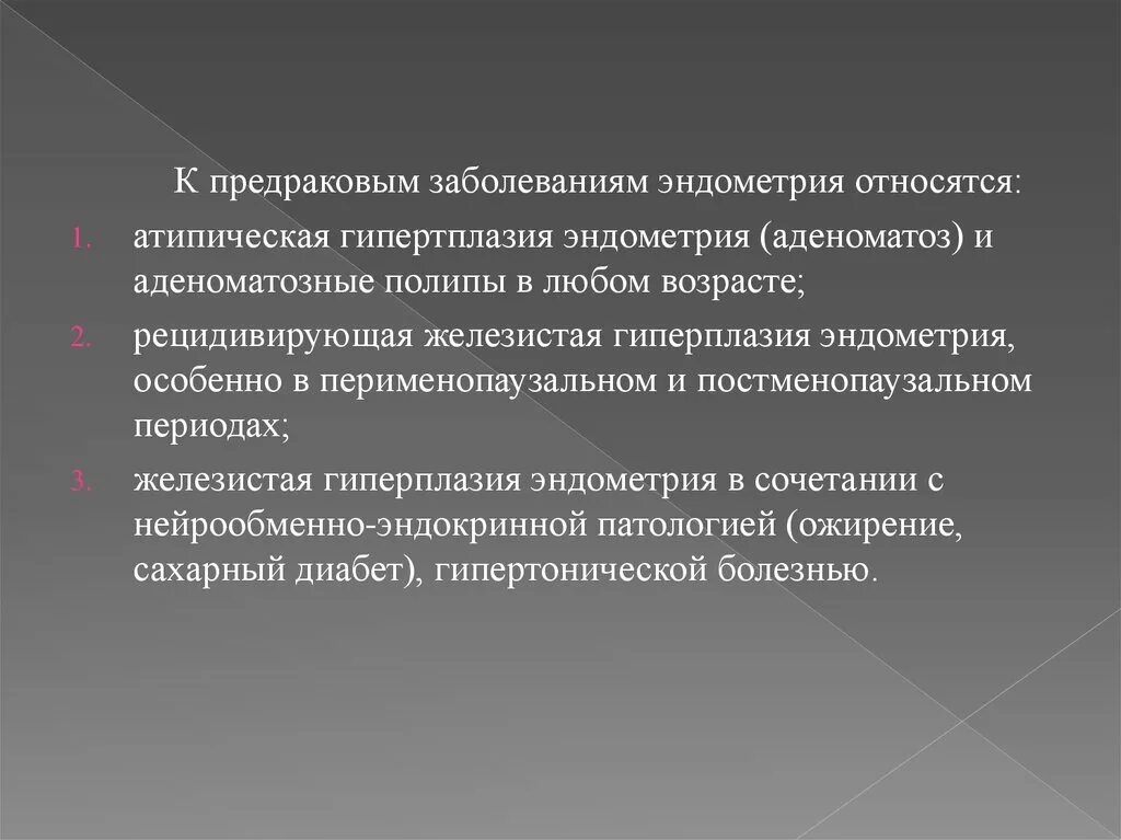 Предраковые эндометрия. Предраковые состояния эндометрия. Предраковые заболевания эндометрия классификация. Предраковые заболевания эндометри. Гиперпластические и предраковые заболевания эндометрия.