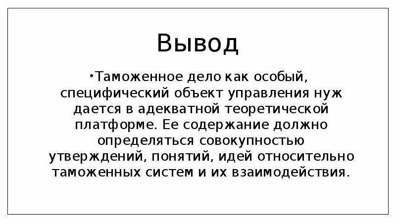 Содержание ее сильно. Выводы таможня.