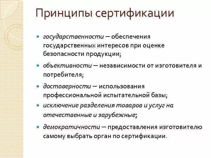 Цели сертификации продукции. Перечислить основные принципы сертификации.. Основные принципы сертификации в метрологии. Цели и принципы сертификации. Цели и принципы сертификации в метрологии.