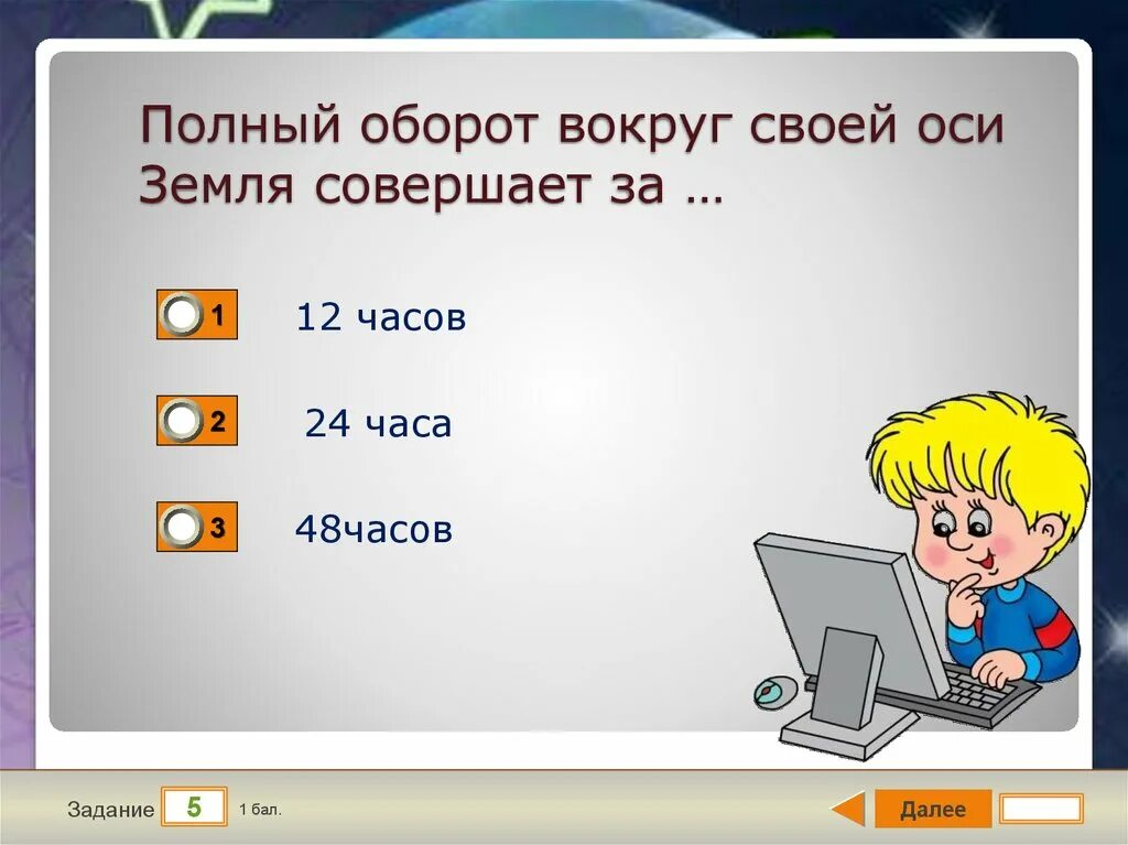 Полный оборот 3 3 1 1. Полный оборот вокруг оси земля совершает. Один оборот вокруг своей оси земля совершает за. Полный оборот вокруг своей оси. Один оборот вокруг солнца земля совершает за.