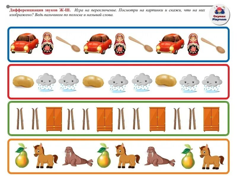 Игра дифференциация ж. Логопедические игры для автоматизации звука ш. дифференциация ж-ш игры. логопедические игры на дифференциацию звуков ш и ж. дифференциация звуков ш-ж.