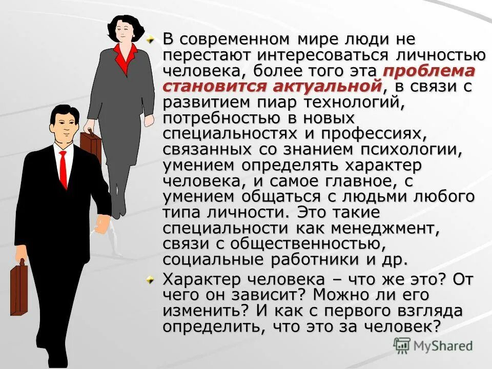 характер человека определение. доклад на тему характер человека. формирование характера школьника. темперамент презентация. презентация на тему характер.