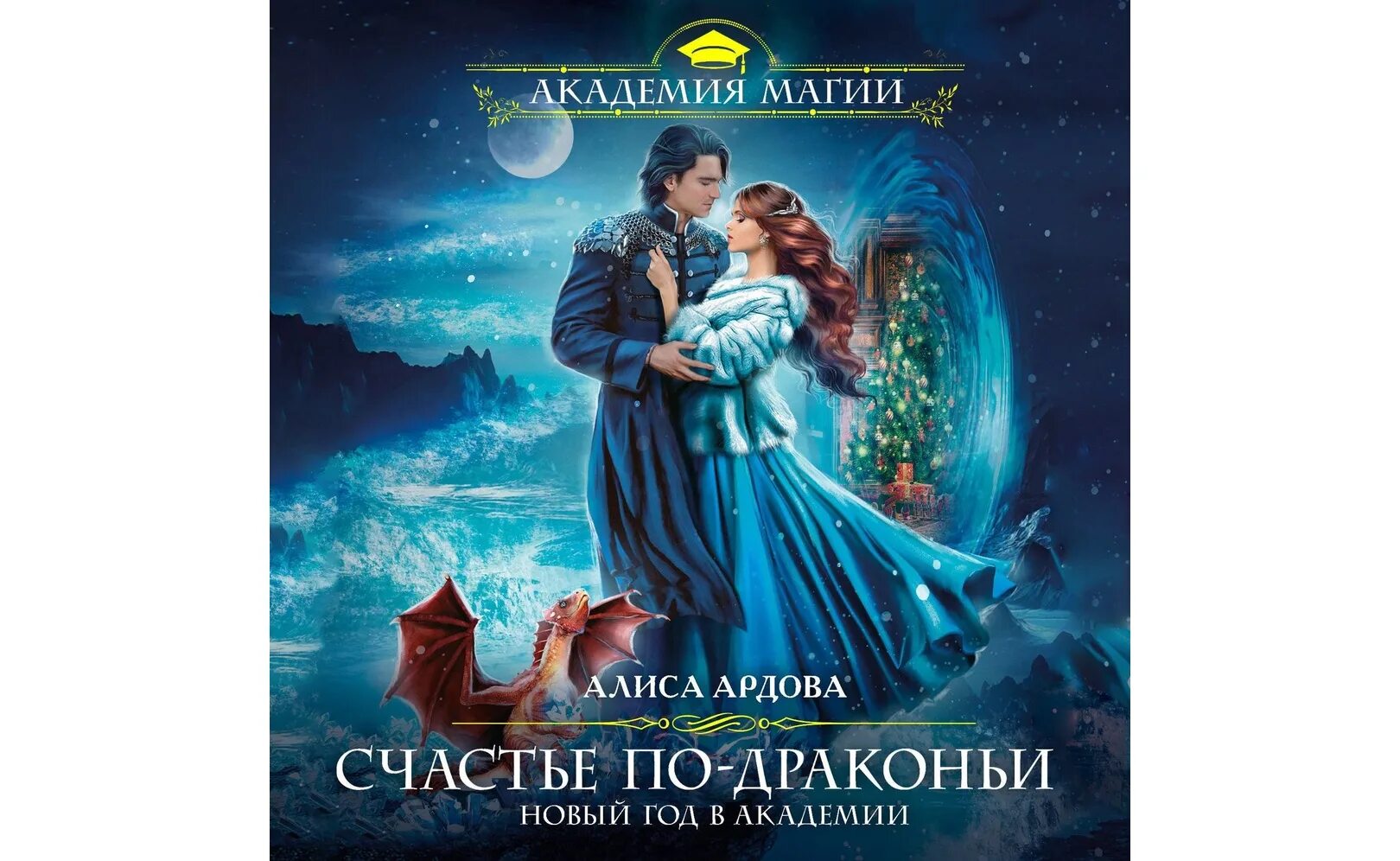 Счастливый брак по драконьи 3. Не счастье дракона новый год в академии. Сюрприз по-драконьи аудио автор:litawolf. Счастье по драконьи аудиокнига слушать. Счастье по драконьи аудиокнига слушать.
