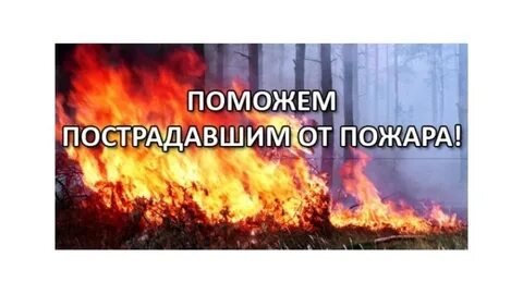 Текст помощь о пожаре