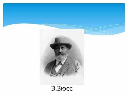 Зюсс биосфера