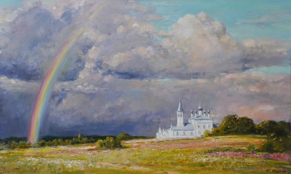Радуга художник. Кудрин Юрий Викторович художник. Юрий Кудрин художник картины. Картины Юрия Кудрина художника. Виктор Кудрин художник.