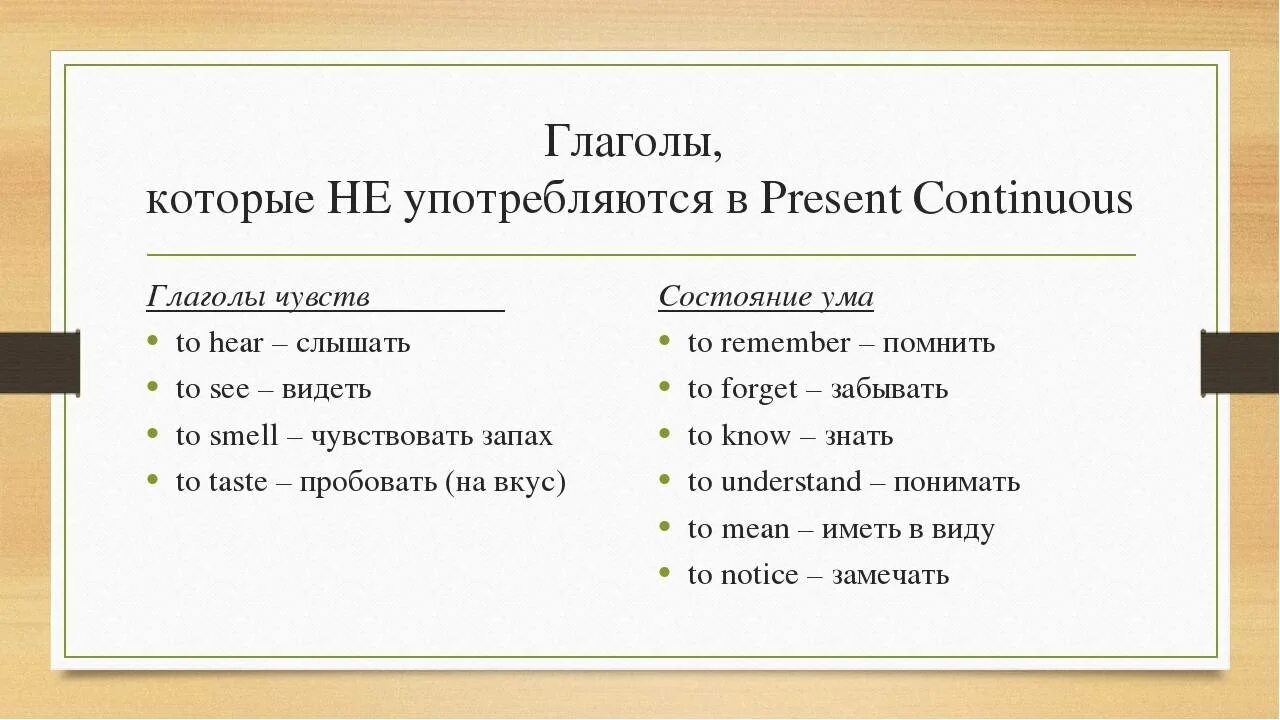 Hearing continuous. Глаголы которые не употребляются в present continuous. глаголы которые не употребляются в continuous. глаголы не употребляющиеся в present continuous. глаголы состояния в present continuous.