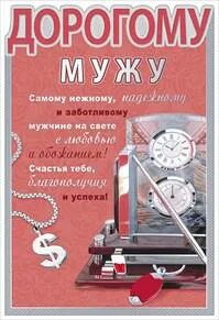 Песни дорогому мужу