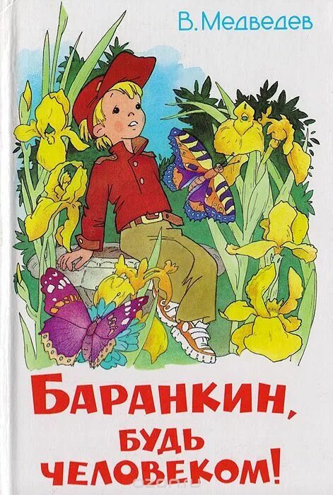 Название сказки свет. Медведев Баранкин будь человеком обложка. Баранкин будь книга.