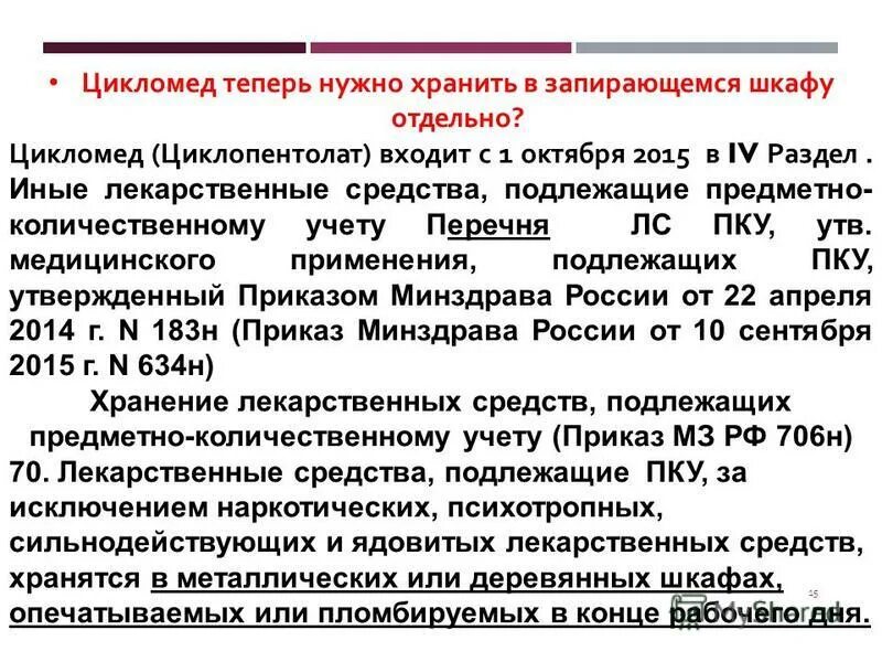 Перечень ПКУ препаратов подлежащих предметно-количественному учету. Список препаратов ПКУ В аптеке. Перечень лекарственных средств подлежащих ПКУ. Список препаратов на предметно-количественном учете. Препарат подлежащий предметно количественному учету