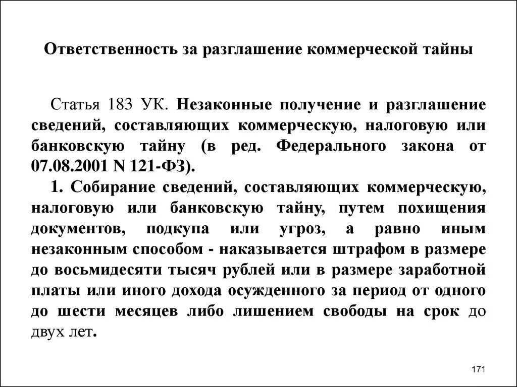 За разглашение какой информации предусмотрена ответственность. Ответственность за разглашение коммерческой тайны. Разглашение государственной тайны УК РФ. Ответственность за разглашение информации коммерческой тайны. За разглашение сведений, составляющих коммерческую тайну:.