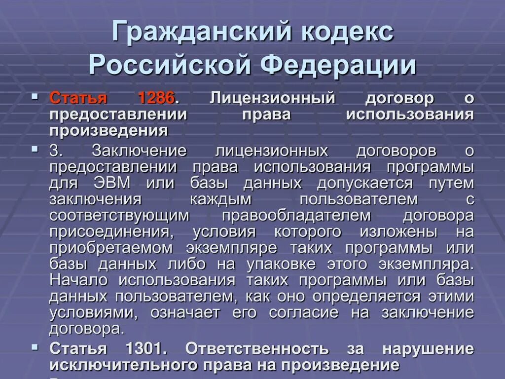 Условия использования произведения. Лицензионный договор статья. Лицензионный договор ГК. Условия заключения лицензионного договора. Гражданский кодекс РФ.