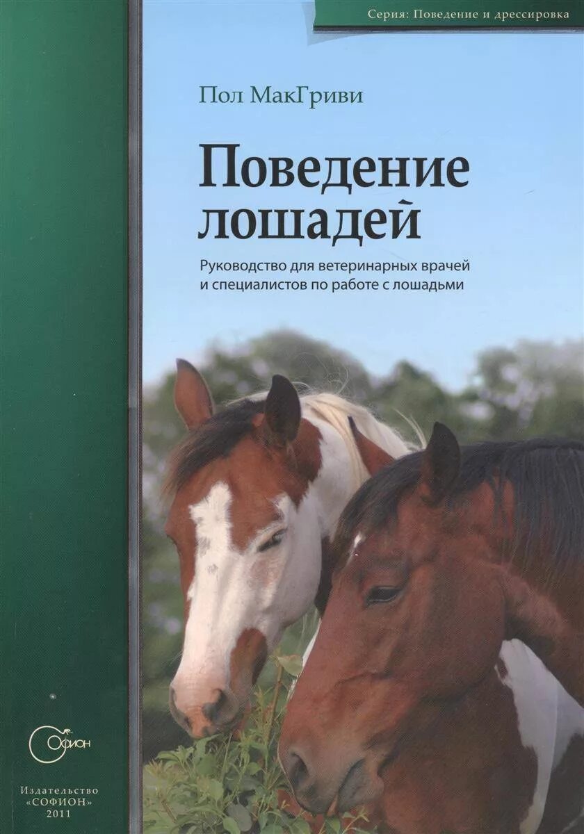 Поведение лошадей пол МАКГРИВИ. Поведение лошадей книга. Книги про лошадей научные. Ветеринария лошади книги.