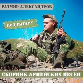Бесплатные сборники армейских песен под гитару