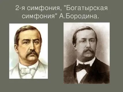 Богатырская симфония