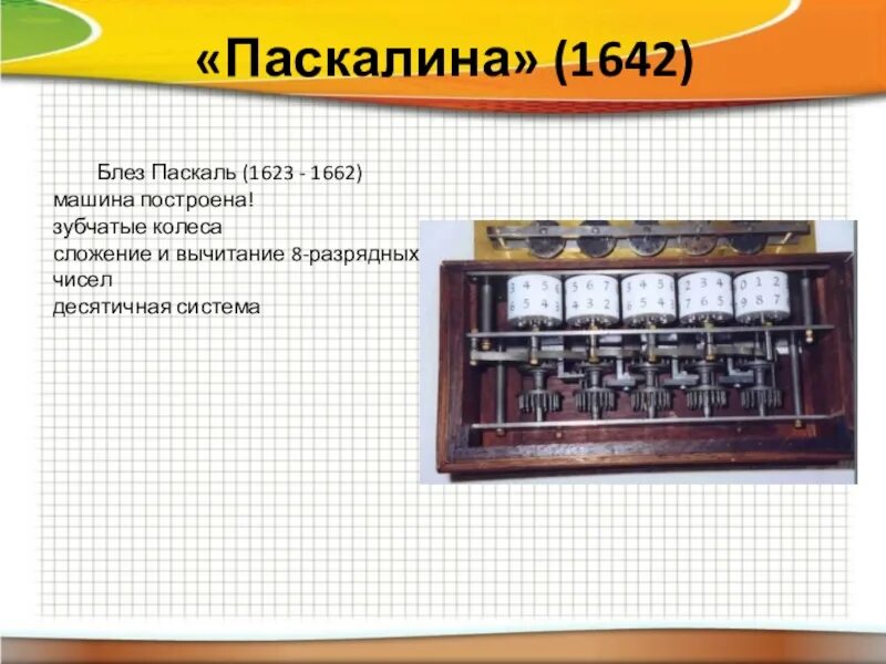 Паскалина Блеза Паскаля. Блез Паскаль вычислительная машина. Паскалина 1642. Арифмометр Паскалина. Машина паскалина