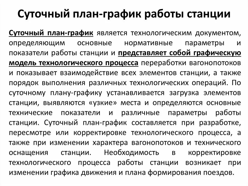 Суточная подработка 10 глава. Суточный план график. Суточный план график грузовой станции. План график работы станции. Суточный план график вокзала.