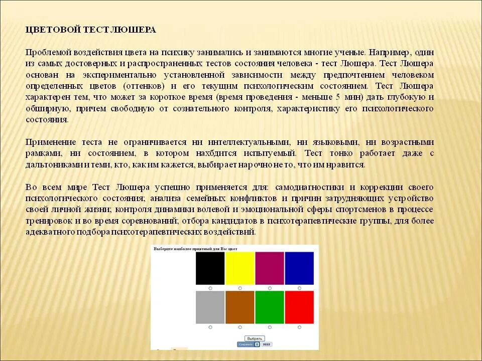 Тест люшера цвета значение. Методика «цветовой тест люшера». цветовой психологический тест люшера. тест на выбор цвета люшера. психологический тест цвета люшера.