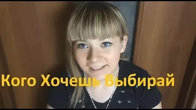Кого хочешь выбирай песня