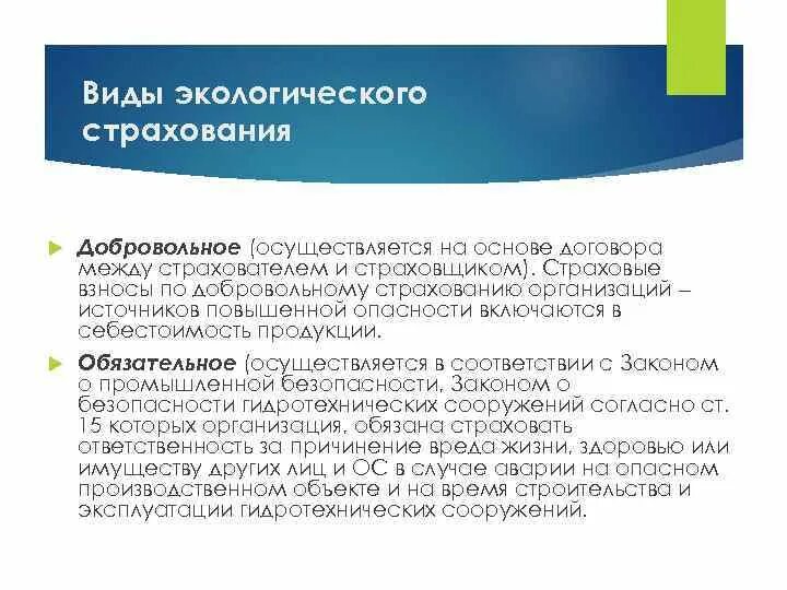 Виды экологического страхования. Добровольное экологическое страхование. Цель экологического страхования. Договор экологического страхования.