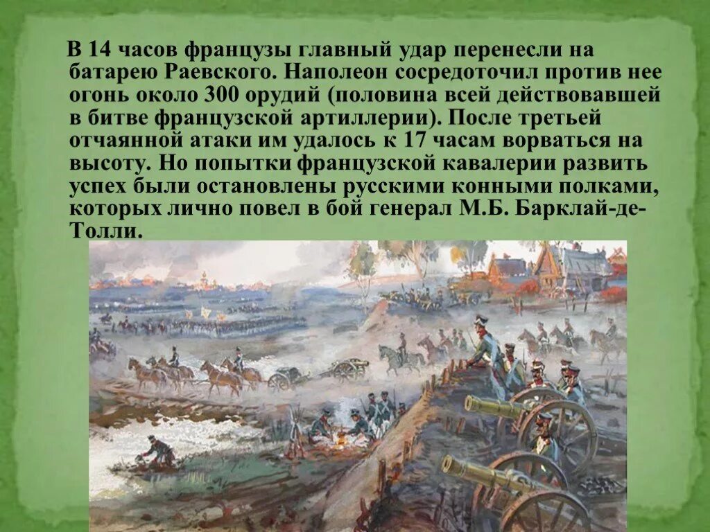 Бородинское сражение батарея. Батарея на войне 1812. отечественная война 1812 батарея раевского. батарея раевского в бородинском сражении война. батарея раевского в бородинском сражении кратко.