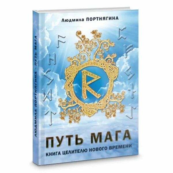 Читать книгу путь мага 3. Книга магов. маг целитель книга. книга маг дороги. путь колдуна книга.
