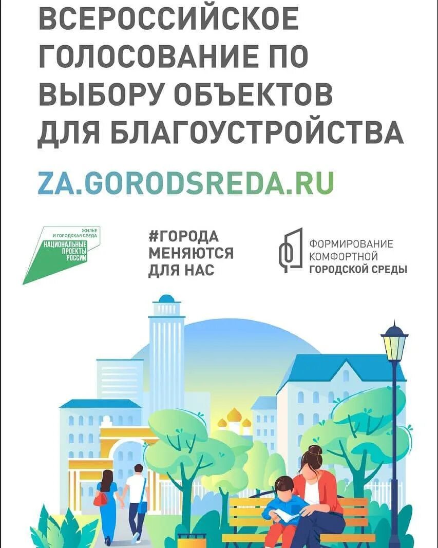 Всероссийское голосование благоустройство территорий голосование. Формирование городской среды. Формирование комфортной городской среды. Федеральный проект формирование комфортной городской среды. Http za gorodsreda ru