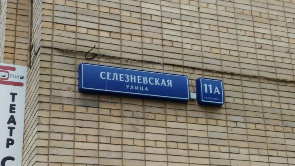 Москва ул селезневская 20. Улица Селезневская 11а стр.2. М. Новослободская, ул. Селезневская, 11а, стр.2.. Москва, Селезнёвская улица, 11ас2. Москва, Селезневская ул., 11а, стр.2.