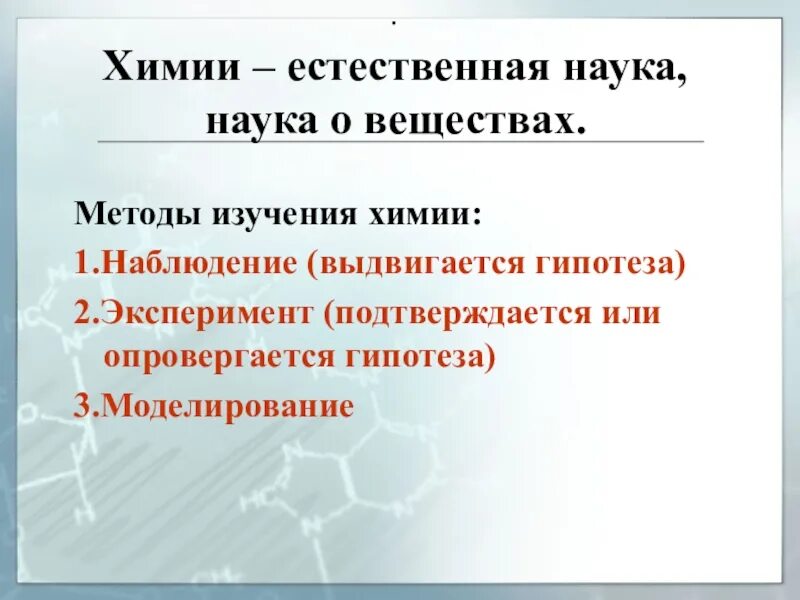 Методы исследования в химии. Методы изучения химии. Методы познания в химии. Исследовательские методы в химии. Какие 3 метода познания химии