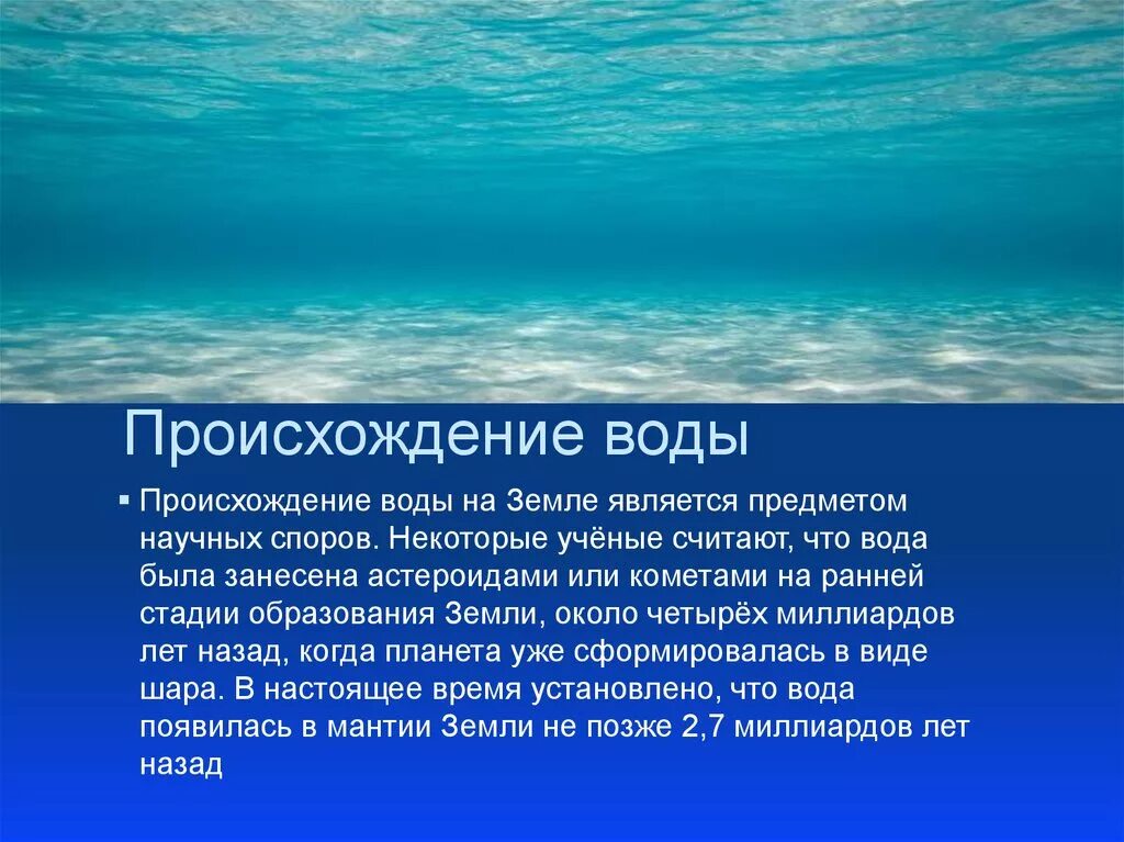 Происхождение воды на земле. Гипотезы происхождения воды. Гипотезы возникновения воды на земле. Теории возникновения воды на земле.