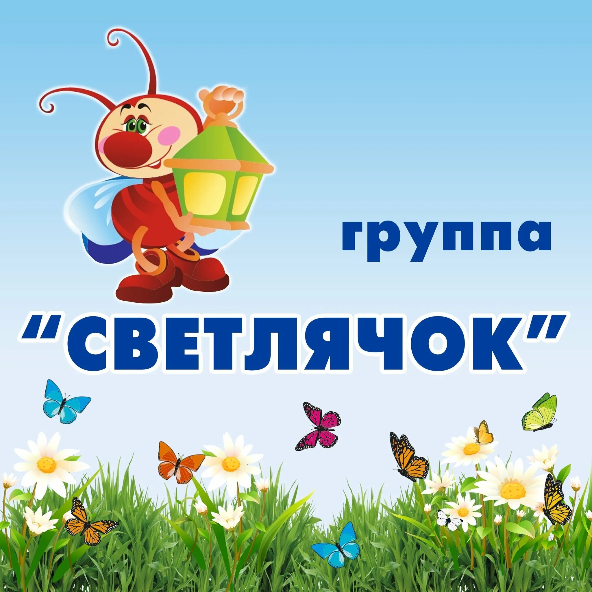 Светлячок название группы. Светлячок с фонариком. Детский сад светлячок. Детский сад светлячок пенза. Группа светлячки.