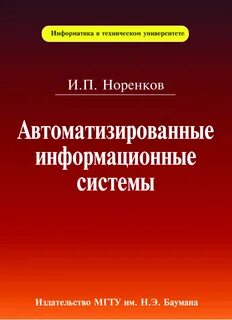 Информационные системы учебное пособие