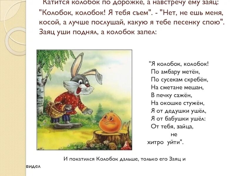 Песня колобка слова. Катится Колобок а навстречу ему заяц. Сказка Колобок текст. Слова из сказки Колобок. Текст из сказки Колобок.