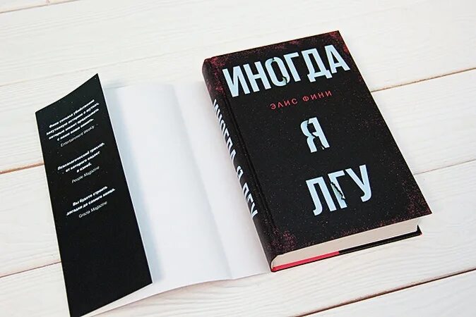 Фини элис "я знаю, кто ты". Иногда я лгу фини. Элис фини книги. Иногда я лгу (фини элис). Элис фини я лгу.