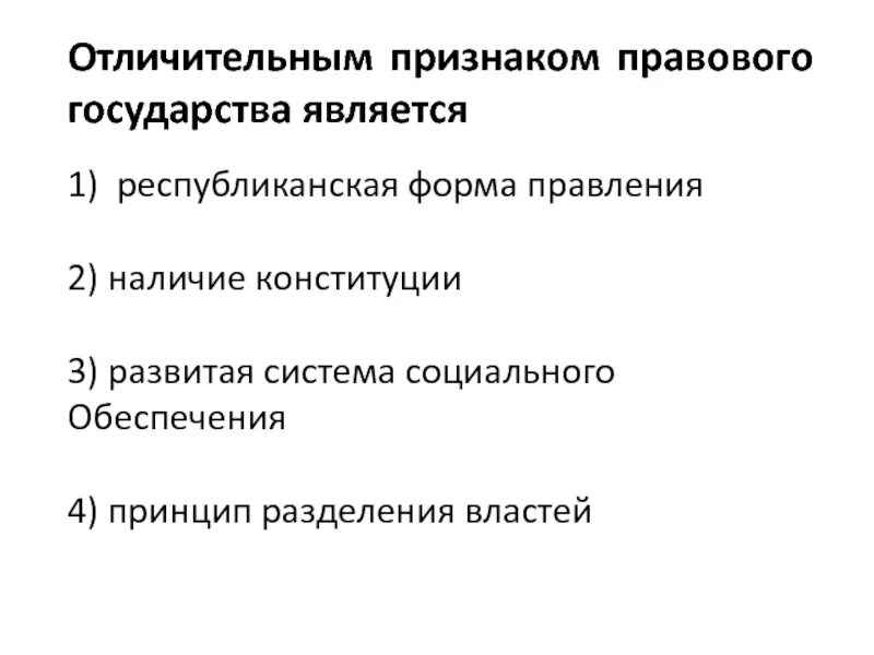 Республиканская форма правления относится к правовому государству. Признаки правового государства. Ичительным признаком правового государства является... Отличительные признаки правового государства. Правовое государство с республиканской формой правления.