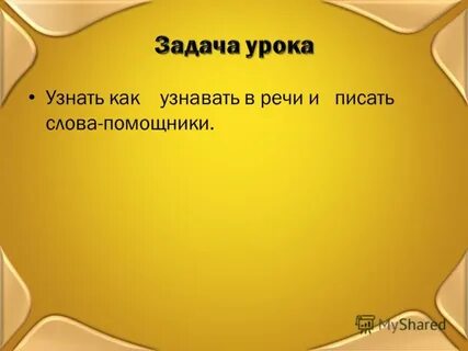 Как пишется слово помощник