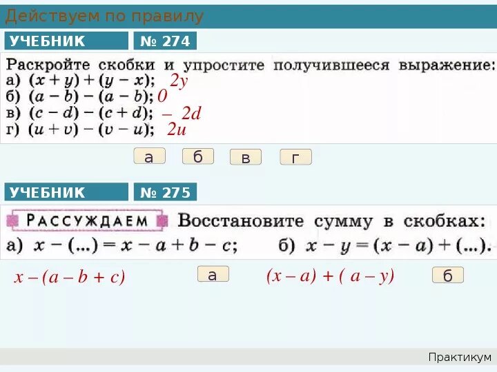 Упростить выражение многочленов 7 класс. Правила раскрытия скобок и упрощение выражений. Правило раскрытия скобок 7 класс Алгебра. Формулы раскрытия скобок Алгебра 7 класс. Раскрытие скобок 7 класс Алгебра умножение.