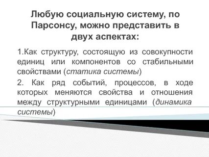 Социальная система парсонса