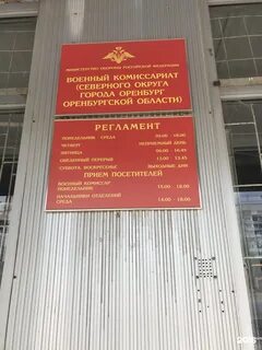 Военкомат оренбург номер телефона