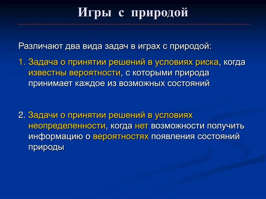 Игры с природой теория игр. Теория игр. Игры с природой задачи. Основные задачи теории игр. Понятие игры с природой. Какие задачи решает игра