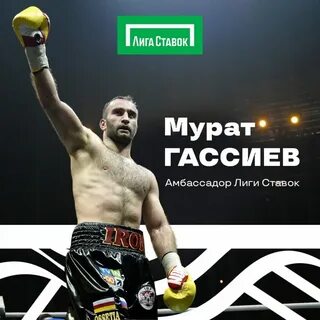 Когда будет бой гассиева