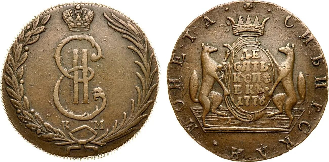 Метал 10 копеек. 10 Копеек 1780 Сибирская. 2 Копейки 1780 км. 10 Копеек 1776 года км Сибирская. Оригинал 10 копеек 1780 года Сибирь.