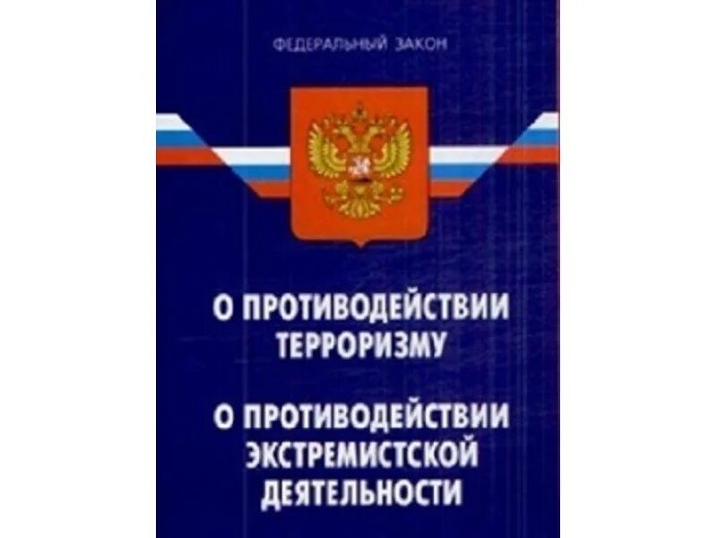 Прокуратура противодействие терроризму. Закон о противодействии экстремизму. Федеральный закон о противодействии терроризму. Закон о противодействии экстремистской деятельности. Противодействие терроризму.