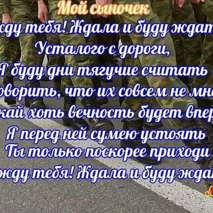 Слова маме солдата. Картинки со стихами про армию. Стихи про армию. Стихи солдату в армию. Поздравление сыну в армию.