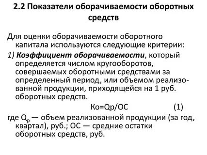 Оценка оборачиваемости оборотных активов